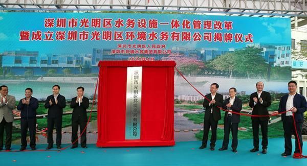 bob半岛深圳光明环境水务有限公司挂牌成立(图1)